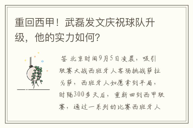 重回西甲！武磊发文庆祝球队升级，他的实力如何？