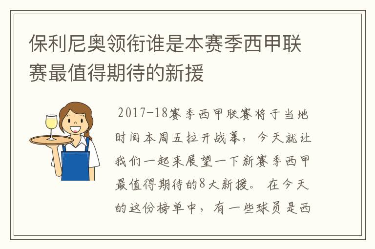 保利尼奥领衔谁是本赛季西甲联赛最值得期待的新援