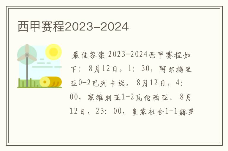 西甲赛程2023-2024