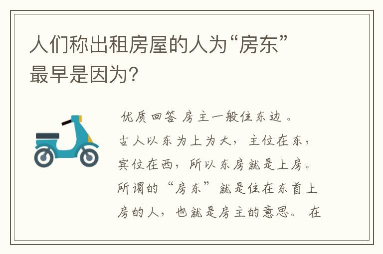 人们称出租房屋的人为“房东”最早是因为？