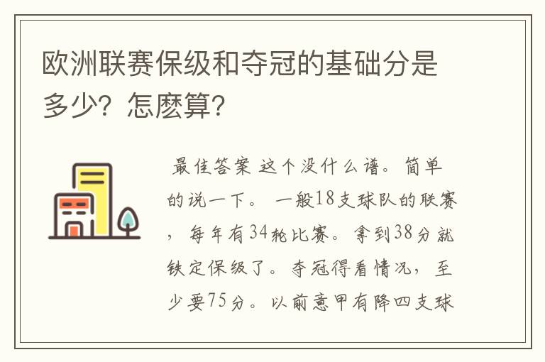 欧洲联赛保级和夺冠的基础分是多少？怎麽算？