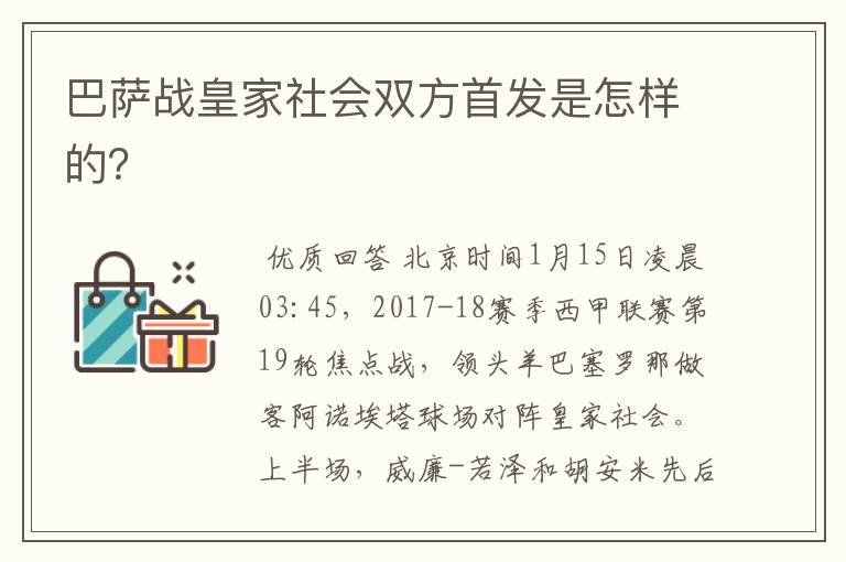 巴萨战皇家社会双方首发是怎样的？