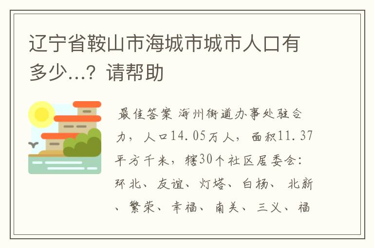 辽宁省鞍山市海城市城市人口有多少…？请帮助