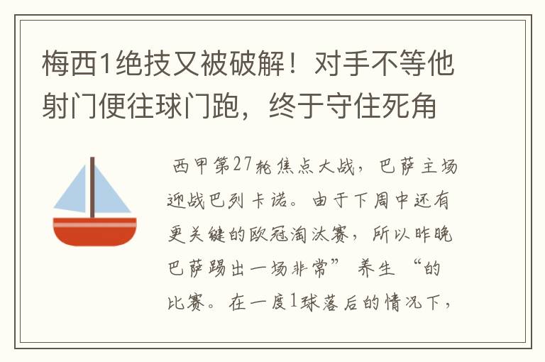 梅西1绝技又被破解！对手不等他射门便往球门跑，终于守住死角