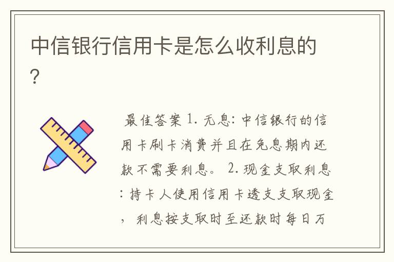 中信银行信用卡是怎么收利息的？