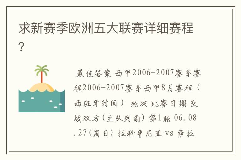 求新赛季欧洲五大联赛详细赛程？