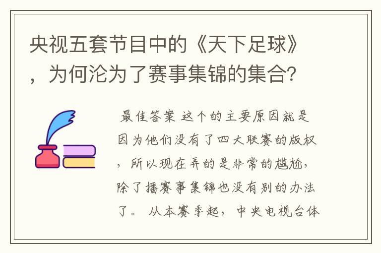 央视五套节目中的《天下足球》，为何沦为了赛事集锦的集合？