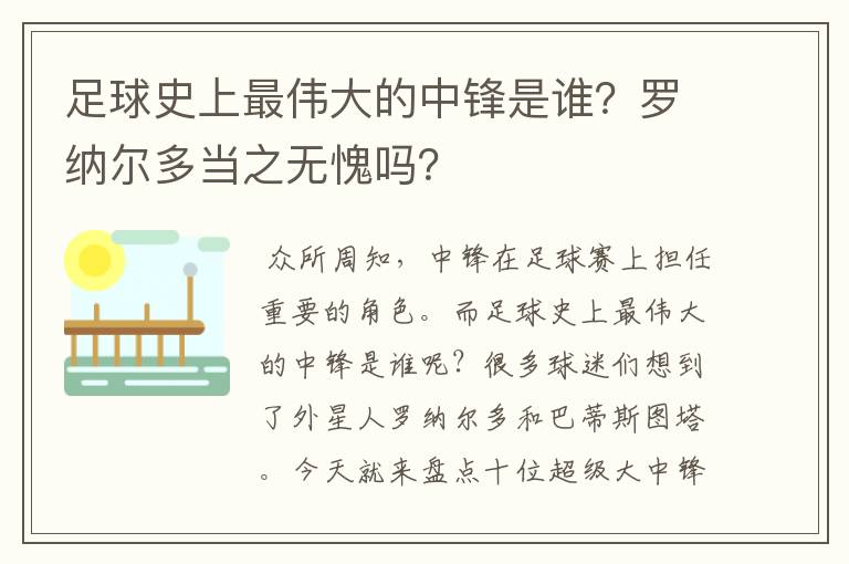 足球史上最伟大的中锋是谁？罗纳尔多当之无愧吗？