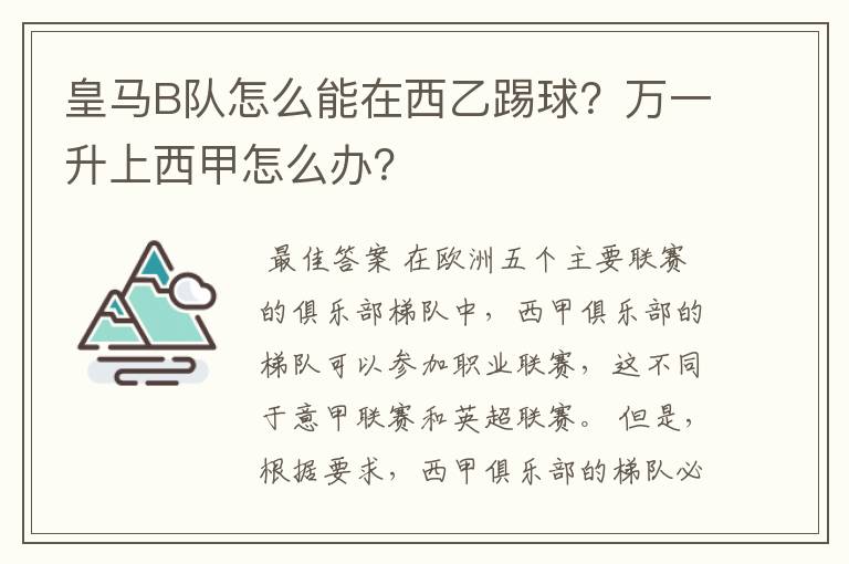 皇马B队怎么能在西乙踢球？万一升上西甲怎么办？