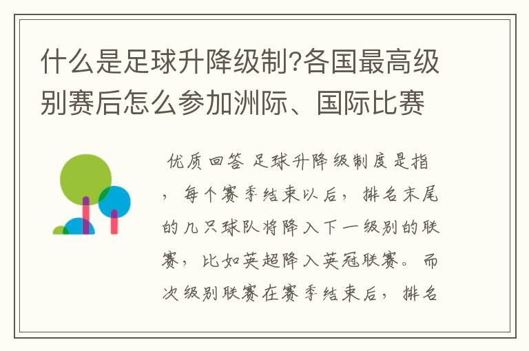 什么是足球升降级制?各国最高级别赛后怎么参加洲际、国际比赛 ？