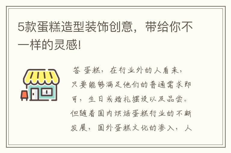 5款蛋糕造型装饰创意，带给你不一样的灵感!