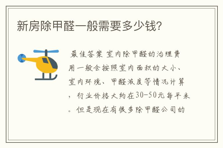 新房除甲醛一般需要多少钱？