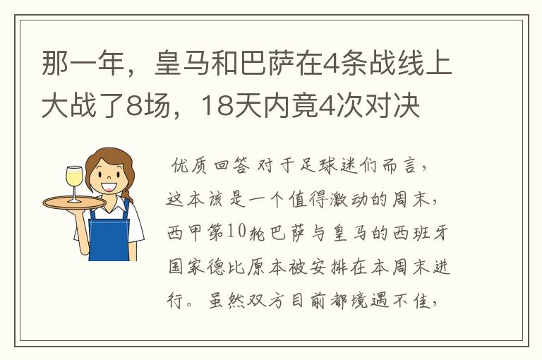 那一年，皇马和巴萨在4条战线上大战了8场，18天内竟4次对决