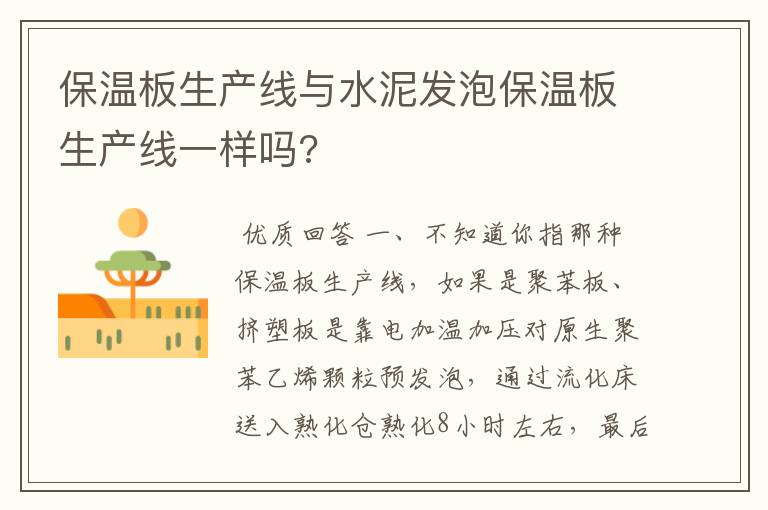 保温板生产线与水泥发泡保温板生产线一样吗?