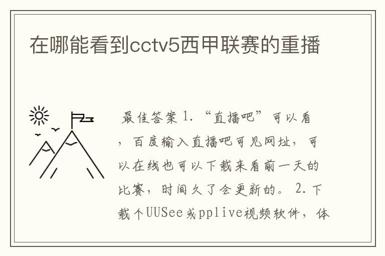 在哪能看到cctv5西甲联赛的重播