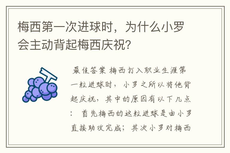 梅西第一次进球时，为什么小罗会主动背起梅西庆祝？