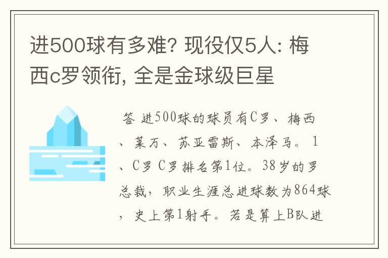 进500球有多难? 现役仅5人: 梅西c罗领衔, 全是金球级巨星