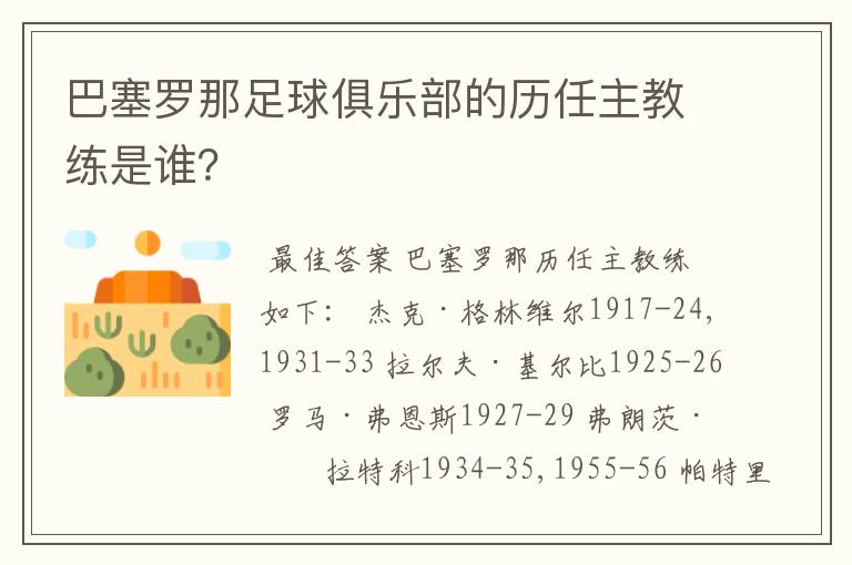 巴塞罗那足球俱乐部的历任主教练是谁？