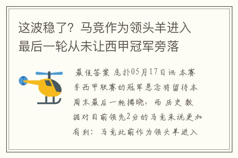 这波稳了？马竞作为领头羊进入最后一轮从未让西甲冠军旁落