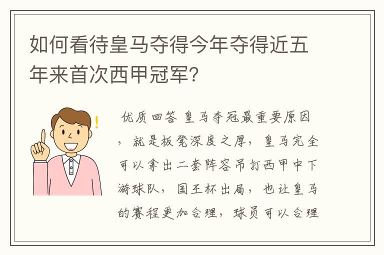 如何看待皇马夺得今年夺得近五年来首次西甲冠军？