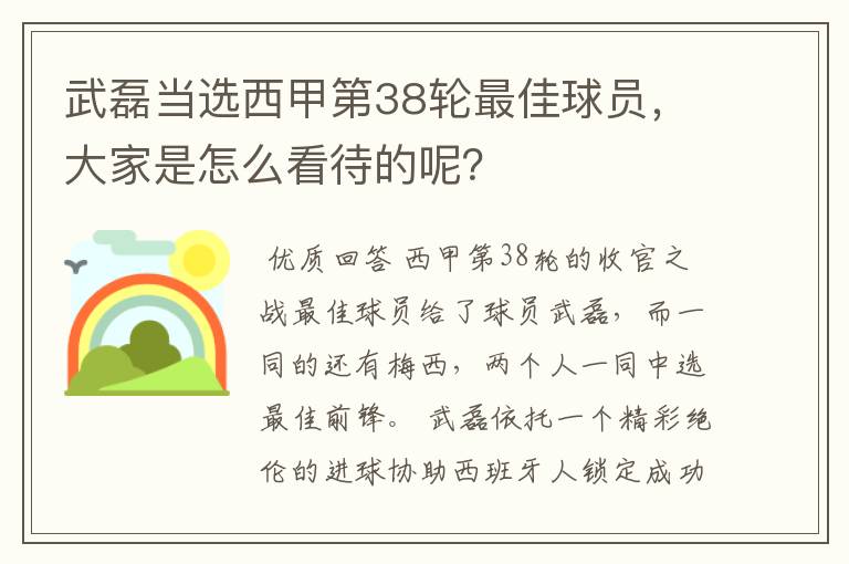 武磊当选西甲第38轮最佳球员，大家是怎么看待的呢？