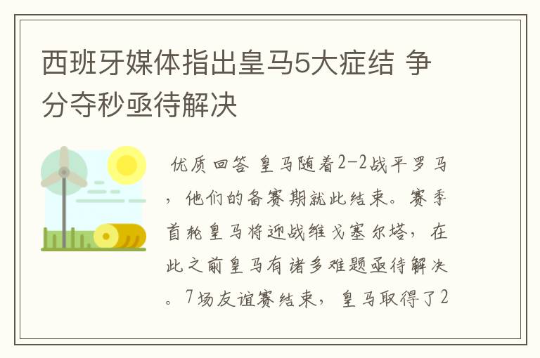 西班牙媒体指出皇马5大症结 争分夺秒亟待解决