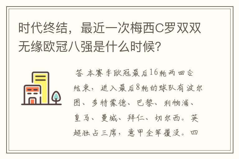 时代终结，最近一次梅西C罗双双无缘欧冠八强是什么时候？