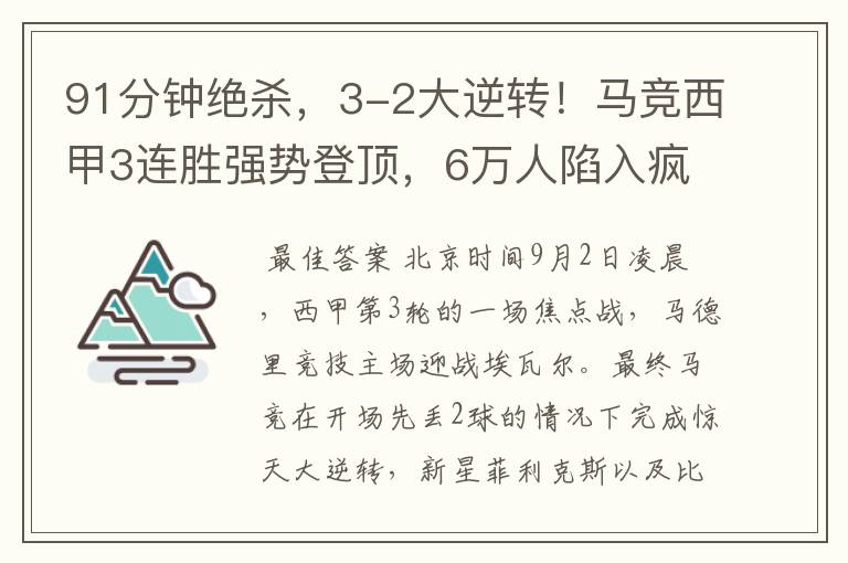 91分钟绝杀，3-2大逆转！马竞西甲3连胜强势登顶，6万人陷入疯狂