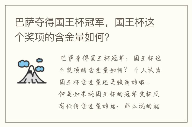 巴萨夺得国王杯冠军，国王杯这个奖项的含金量如何？