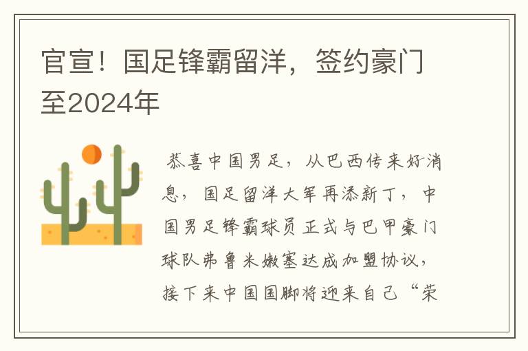 官宣！国足锋霸留洋，签约豪门至2024年