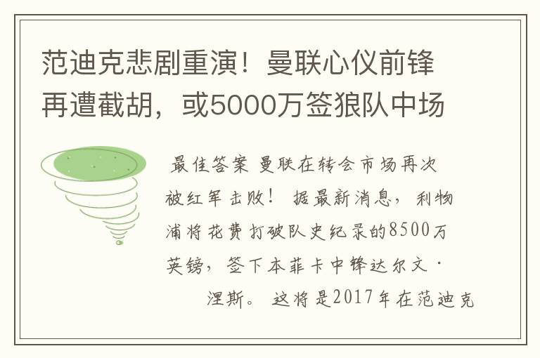 范迪克悲剧重演！曼联心仪前锋再遭截胡，或5000万签狼队中场核心