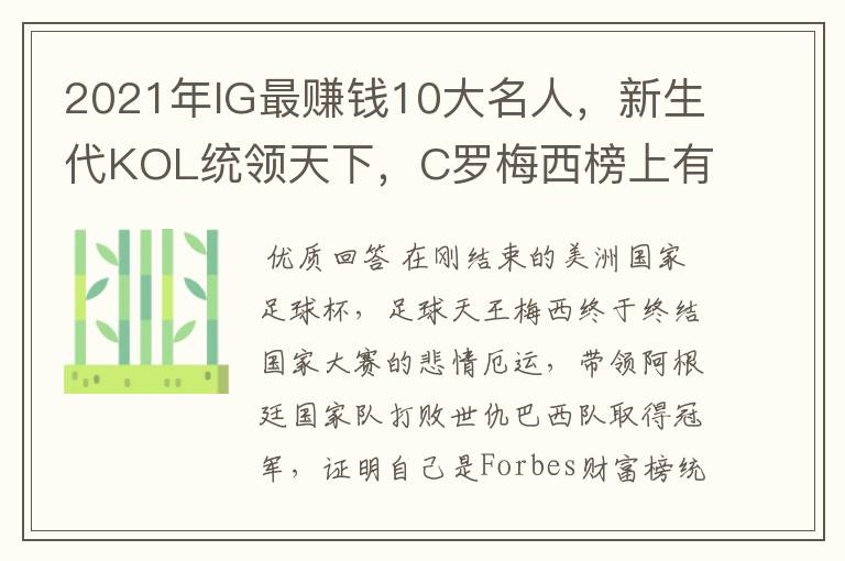 2021年IG最赚钱10大名人，新生代KOL统领天下，C罗梅西榜上有名