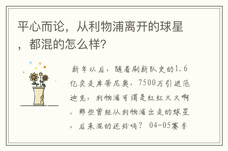 平心而论，从利物浦离开的球星，都混的怎么样？