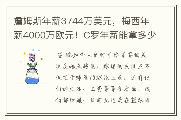 詹姆斯年薪3744万美元，梅西年薪4000万欧元！C罗年薪能拿多少？