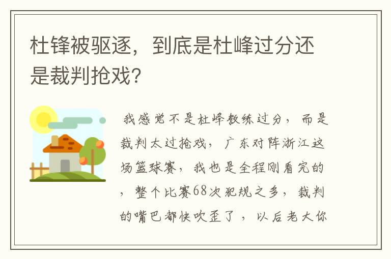 杜锋被驱逐，到底是杜峰过分还是裁判抢戏？