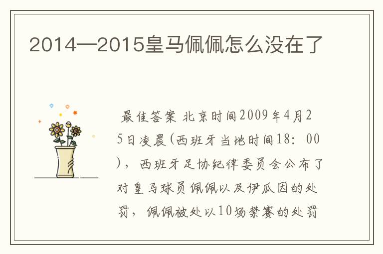 2014—2015皇马佩佩怎么没在了