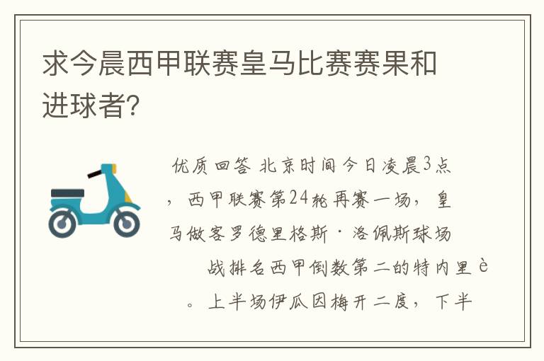 求今晨西甲联赛皇马比赛赛果和进球者？