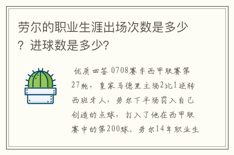 劳尔的职业生涯出场次数是多少？进球数是多少？