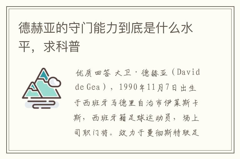 德赫亚的守门能力到底是什么水平，求科普