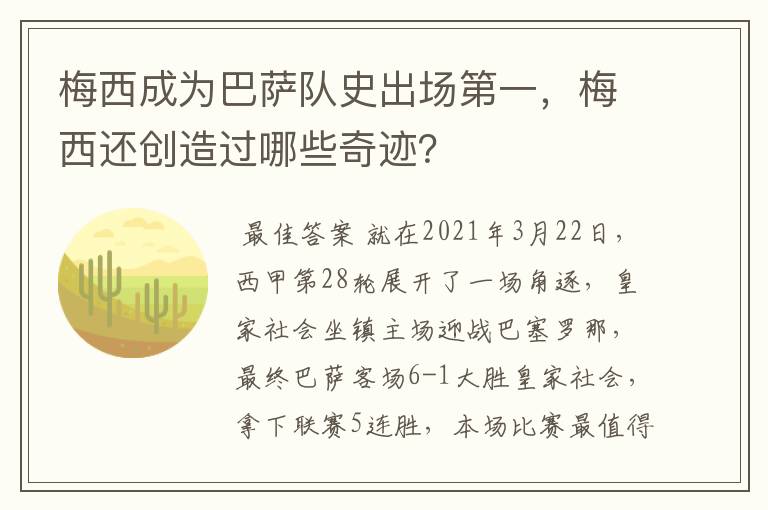 梅西成为巴萨队史出场第一，梅西还创造过哪些奇迹？