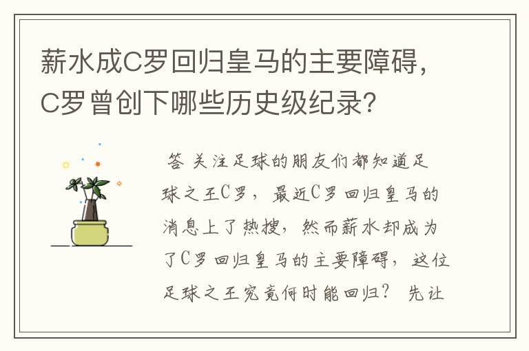 薪水成C罗回归皇马的主要障碍，C罗曾创下哪些历史级纪录？