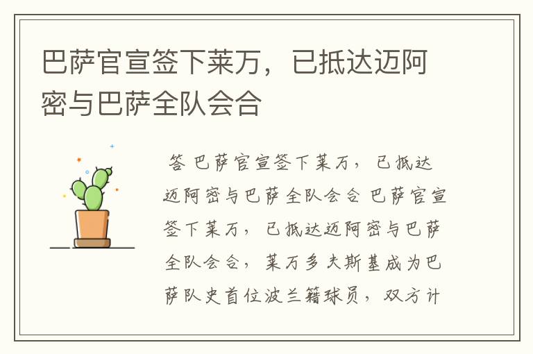 巴萨官宣签下莱万，已抵达迈阿密与巴萨全队会合