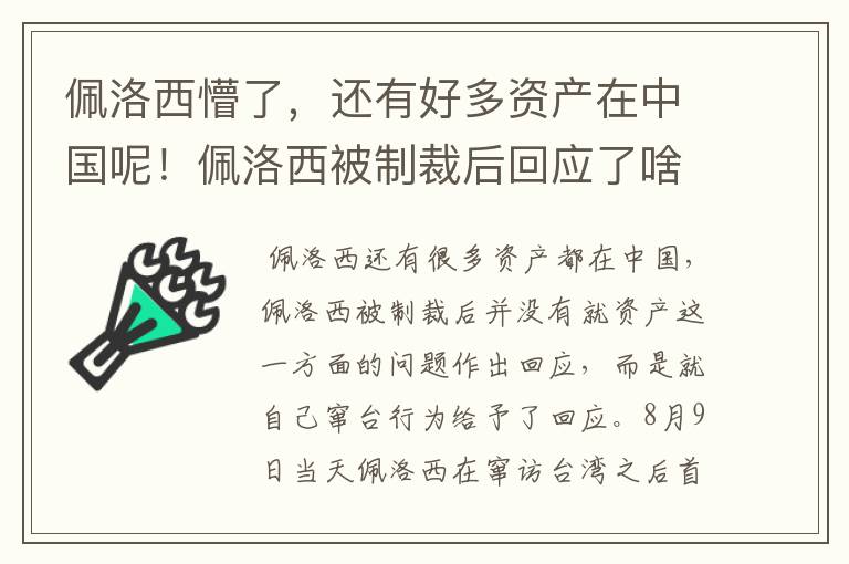 佩洛西懵了，还有好多资产在中国呢！佩洛西被制裁后回应了啥？