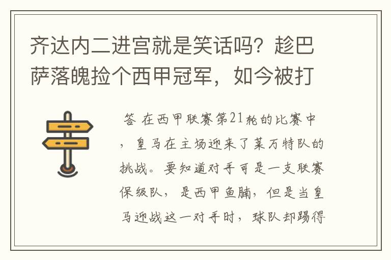 齐达内二进宫就是笑话吗？趁巴萨落魄捡个西甲冠军，如今被打回原形了吗？