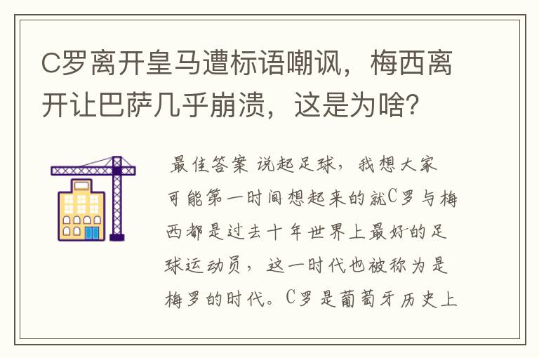 C罗离开皇马遭标语嘲讽，梅西离开让巴萨几乎崩溃，这是为啥？