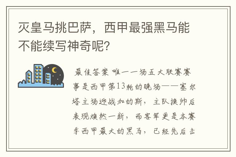 灭皇马挑巴萨，西甲最强黑马能不能续写神奇呢？