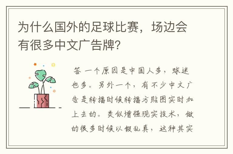 为什么国外的足球比赛，场边会有很多中文广告牌？