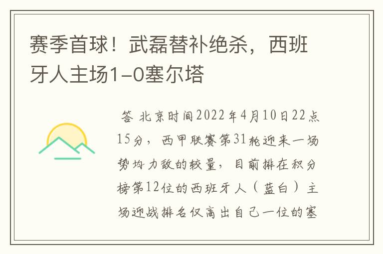 赛季首球！武磊替补绝杀，西班牙人主场1-0塞尔塔