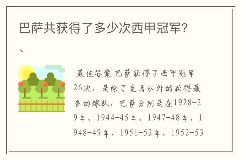 巴萨共获得了多少次西甲冠军？、