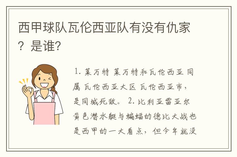 西甲球队瓦伦西亚队有没有仇家？是谁？